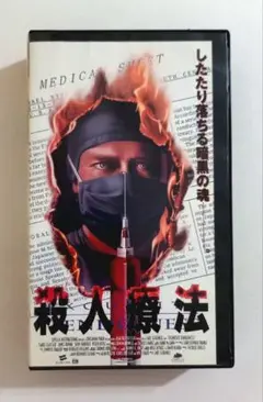 殺人療法 (95) ジェームス・レマー、マルコム・マクドウェル