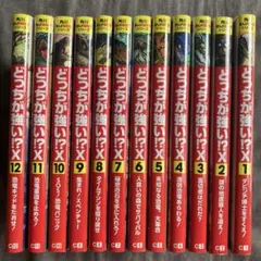 【おまけ付】どっちが強い!?X 12巻セット