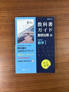 教科書ガイド 数研出版 数学 I