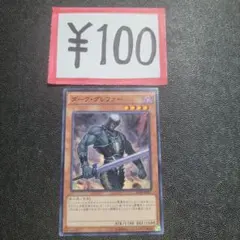 遊戯王カード デッキパーツ 100円 よりどり ダークグレファー ノーマルのサムネイル