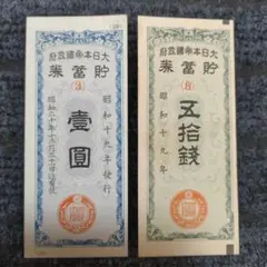 2025年最新】五銭券の人気アイテム - メルカリ