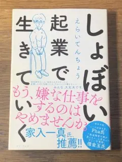 S しょぼい起業で生きていく