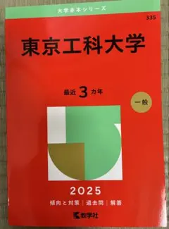東京大学 文系 過去問セット 赤本 青本 2025版 25ヵ年 東京大学（文科） (2025年版大学赤本シリーズ) | 教学社編集部 |本