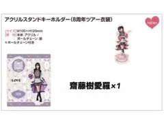 イコラブ 瀧脇笙古 アクスタ アリーナツアー2025衣装② 宝石 =LOVE