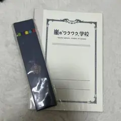 嵐のワクワク学校　ノート、鉛筆セット