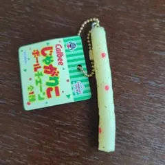カルビー じゃがりこ ボールチェーン
