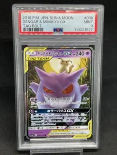 【psa9】ゲンガー＆ミミッキュGX RR SM9 タッグボルト 038/095
