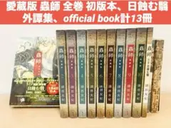 2026年最新】蟲師 愛蔵版 セットの人気アイテム - メルカリ