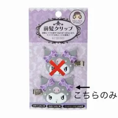 【前髪クリップ】クロミ キラキラヘアクリップ 左側1つのみ+おまけ