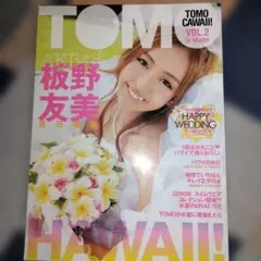 Tomo Cawaii! vol.2 (Tomo Hawaii!)板野友美　雑誌