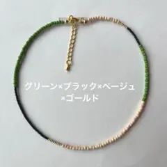 グリーン　ブラック　ベージュ　ゴールドビーズネックレス　チョーカー