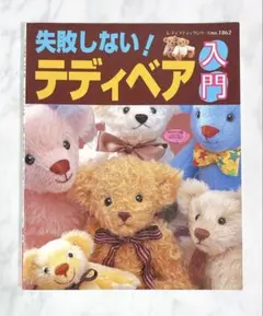 失敗しない!テディベア入門 レディブティックシリーズno.1862