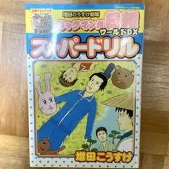 増田こうすけ劇場ギャグマンガ日和ワールドDXスーパードリル 公式ファンブック