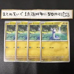 ミニリュウ　4枚