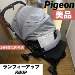 ♡極美品‼️取説つき♡ Pigeon ランフィアップ　グレー　使用感少　RBUP