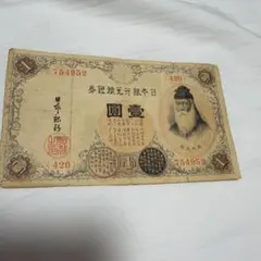 旧一円札 武内宿禰 明治発行開始分 - メルカリ
