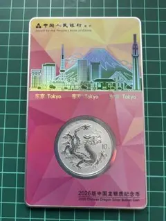 TICC抽選】【東京シティ】2026年 中国ドラゴン銀貨 1オンス 記念硬貨