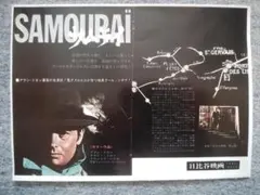 希少初公開時日比谷映画劇場限定配布チラシ『サムライ』初版アラン