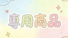 専用商品 snowbaby様のサムネイル
