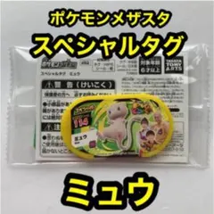 ポケモンメザスタ　ミュウ　スペシャルタグ　おためしメモリータグ付き