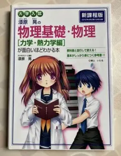 大学入試　漆原晃の物理基礎・物理【力学・熱力学編】が面白いほどわかる本