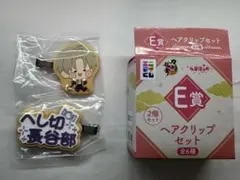 エニマイくじ刀剣乱舞～んまほっぺ～ E賞ヘアクリップセットへし切長谷部ver.