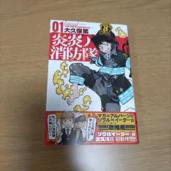 炎炎ノ消防隊 01　初版帯付き