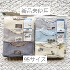 新品未使用☆男の子 ノースリーブロンパース 肌着 3枚組×2袋 95サイズ