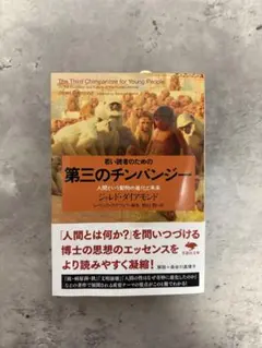 若い読者のための第三のチンパンジー ジャレド・ダイアモンド