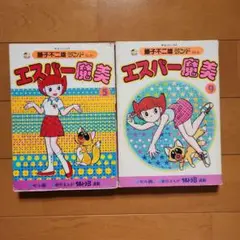 エスパー魔美 ⑤⑨巻 セット　藤子不二雄ランド