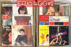 約400枚 セット③ EP 中古レコード 邦楽 洋楽 その他 大量 まとめ売り