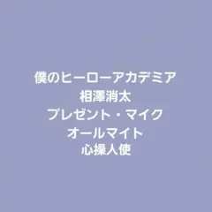 僕のヒーローアカデミア アクスタ キーホルダー 缶バッジ