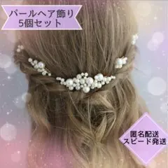 ⚫︎新品　5点セット　パール　かんざし ヘアピン　フォーマル　結婚式　発表会