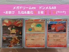 ポケモンカード　メガドリームex　ドンメルAR　+おまけ８枚　たね&進化