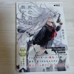 死亡遊戯で飯を食う。　1　帯付き