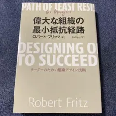 偉大な組織の最小抵抗経路 リーダーのための組織デザイン法則