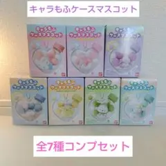 キャラもふケースマスコット サンリオキャラクターズ　全7種コンプセット