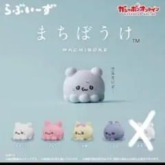 新品　らぶいーず ⑦　まちぼうけ　TM MACHIBOKE 4体セット　かわいい