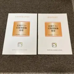 馬渕教室　定期テスト対策問題集　地理・歴史