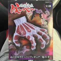 地獄先生ぬ〜ベ〜　ぬーどるストッパー　フィギュア　鬼の手　ぬーべーのサムネイル
