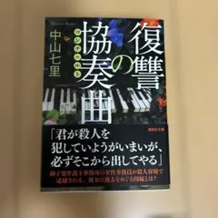 復讐の協奏曲