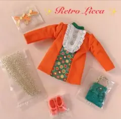 限定　未使用　レトロリカ　ミカン色のくちびる　アウトフィット　リカちゃん
