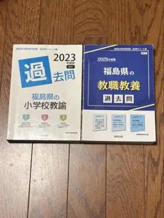 2023年 過去問題 小学校教員採用試験　対策本2冊セット