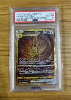 アルセウスVSTAR UR S12a VSTARユニバース psa10