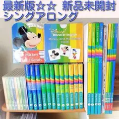 し*ん様 新品☆シングアロング　最新　ディズニー英語システム　ワールドファミリー