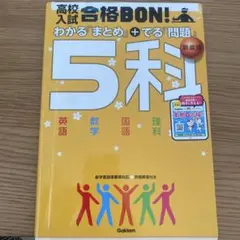 高校入試 合格BON! 5科 新装版