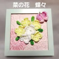 菜の花　蝶々　つまみ細工　春の飾り額　プレート