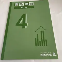 予習シリーズ 4年 上 下 春期 夏期 冬期講習 早稲田アカデミー 四谷大塚 予習シリーズ 4年 上 下 春期 夏期 冬期講習 早稲田アカデミー