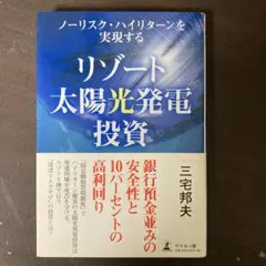 ノーリスク・ハイリターンを実現する リゾート太陽光発電投資