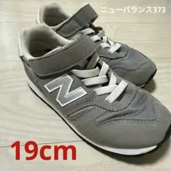 ニューバランス373/19cm